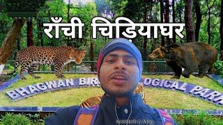 रांची चिड़ियाघर | Ormanjhi Zoo 🦁