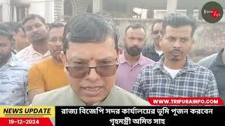 রাজ্য বিজেপি সদর কার্যালয়ের ভূমি পূজন করবেন গৃহমন্ত্রী অমিত সাহ