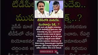 Mopidevi Venkata Ramana joins in TDP | టీడీపీలోకి మోపిదేవి.. ముహూర్తం ఫిక్స్..? | NM