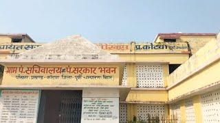 पोखरा पंचायत भवन कोटवा मोतिहारी बिहार। POKHRA PANCHAYAT BHAWAN Kotwa Motihari Bihar I