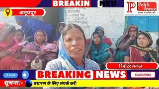 Anuppur||गुस्साए मजदूरों ने पंचायत भवन का किया घेराव"रोजगार सहायक हटाओ, पंचायत बचाओ" के लगे नारे