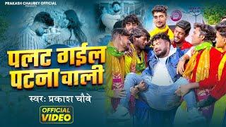 #Video | पलट गईल पटना वाली | #Prakash Chaubey | Palat Gail Patna Wali | New Bhojpuri Song