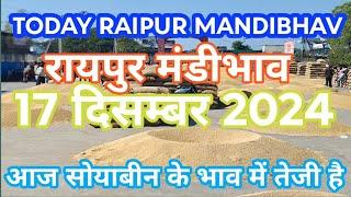 TODAY RAIPUR MANDIBHAV। आज सोयाबीन के भाव में तेजी है। 17/12/2024.