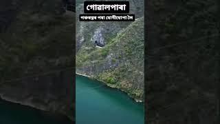 গোৱালপাৰা জিলাৰ