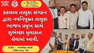 કઠલાલ તાલુકા સંગઠન દ્વારા નવનિયુક્ત તાલુકા ભાજપ પ્રમુખ સાથે શુભેચ્છા મુલાકાત લેવામાં આવી