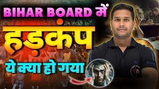 Bihar Board में हड़कंप, ये क्या हो गया| जल्दी देखिए| Krish Sir