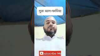 সুরা আল-ফাতিহা I আল্লাহর নামে, যিনি পরম করুণাময়, অসীম দয়ালু । Surah Al-Fatiha I