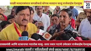 परळी मतदारसंघात सगळीकडे बोगस मतदान चालू राजेसाहेब देशमुख news23marathi