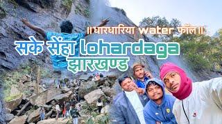 ॥धारधारिया water फॉल ॥सके सेन्हा लोहरदगा झारखण्ड॥