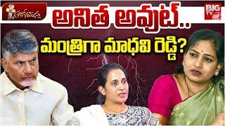 మంత్రిగా మాధవి రెడ్డి ? | Chandrababu Naidu Bumper Offer to Kadapa MLA Madhavi Reddy | BIG TV