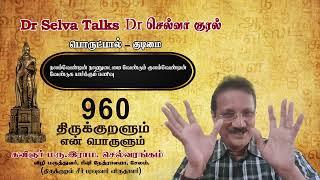 திருக்குறளும் எ(ன்)ண் பொருளும் 960. மரு. இராம. செல்வரங்கம், சேலம்.