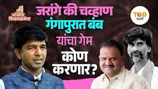 महायुतीच कारणीभूत ठरणार! प्रशांत बंब यांचा बालेकिल्ला गंगापूर हातातून जाणार? | VIdhan Sabha 2024