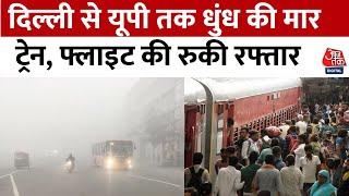 North India Fog: पूरे उत्तर भारत में कोहरे का कहर, Delhi में जीरो विजिबिलिटी, उड़ानें रद्द | Aaj Tak