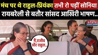 Sonia Gandhi Emotional Speech: Rahul Gandhi-Priyanka Gandhi के सामने रो पड़ी सोनिया गांधी! Raebareli