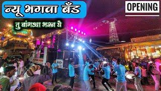 New Bhagva Band Bhadgaon New Gadi Opening Saptshrungi Gad | न्यू भगवा बँड भडगाव ओपनिंग