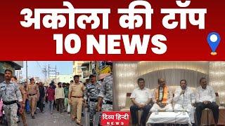 Akola ज़िले की TOP 10 NEWS | अकोला की 2 मिनट में 10 बड़ी खबरे | Akola News | Divya Hindi News