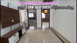 கோயம்புத்தூர் ( வடவள்ளியில் ) ஒரு 3 bhk apartment விற்பனைக்கு 😍 [ call : 6381799979]