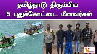 தமிழ்நாடு திரும்பிய 5 புதுக்கோட்டை மீனவர்கள் | fisher mans | srilanka | jail | tn news | pudukottai