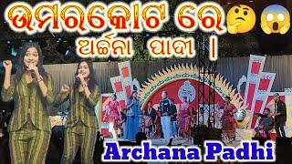 🔴🔴 Archana Padhi👉 ଉମରକୋଟ ରେ ଦବାଲ ନାଚେ ଇଲେ umerkote re Archana Padhi ମୁଁMrMahendraM.G