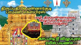 🚂திருப்பதி To மன்னார்குடி பாமணி எக்ஸ்பிரஸ் காட்பாடி To விழுப்புரம் ரயில் பயணம்!!!