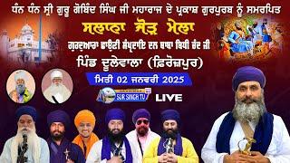 ਲਾਈਵ/ ਸਲਾਨਾ ਜੋੜ ਮੇਲਾ, ਪਿੰਡ ਦੂਲੇ ਵਾਲਾ, ਜ਼ਿਲ੍ਹਾ ਫਿਰੋਜ਼ਪੁਰ। 02-01-2025