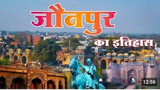 Jaunpur ka itihaas/जौनपुर का इतिहास