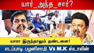 எடப்பாடி பழனிசாமி Vs M K ஸ்டாலின் | ACTION REACTION | ANNA UNIVERSITY | POLLAACHI ISSUE | ADMK | DMK