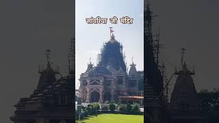 सांवरिया जी मंदिर चित्तौड़गढ़ राजस्थान