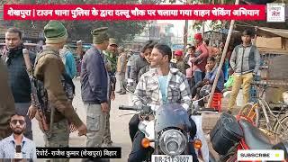 #bihar के #sheikhpura में टाउन पुलिस के द्वारा वाहन चेकिंग अभियान