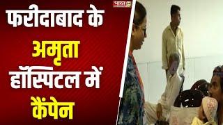 फरीदाबाद के अमृता हॉस्पिटल में कैंपेन | Amrita Hospital | Faridabad  | Haryana News |