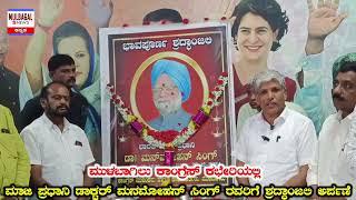 ಮುಳಬಾಗಿಲು ಕಾಂಗ್ರೆಸ್ ಕಛೇರಿಯಲ್ಲಿ ಮಾಜಿ ಪ್ರಧಾನಿ ಡಾಕ್ಟರ್ ಮನಮೋಹನ್ ಸಿಂಗ್ ರವರಿಗೆ ಶ್ರದ್ಧಾಂಜಲಿ ಅರ್ಪಣೆ