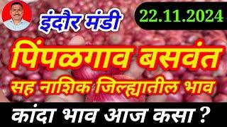 नाशिक जिल्ह्यातील कांदा बाजार भाव। 22.11.24। इंदौर मंडी प्याज भाव। kanda bajar bhav today।