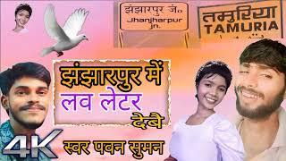 #maithili_song झंझारपुर में लव लेटर देवो//तमुरिया मे किस गई//#Pawan_Suman//#New Song 2024//