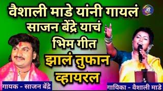 वैशाली माडे यांनी गायलं साजन बेंद्रे यांचं भिम गीत झालं तुफान व्हायरल | Vaisahli Made Live Show