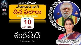 10-Jan-25 | ములుగు రాశి ఫలాలు  | దిన ఫలాలు |  Mulugu Daily Rasi Phalalu | Dina Phalalu