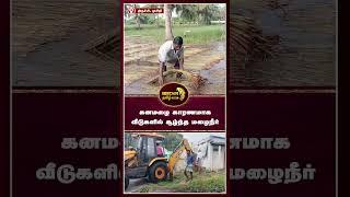 முசிறி அருகே நள்ளிரவில் பெய்த கனமழை காரணமாக வீடுகளில் சூழ்ந்த மழைநீர்