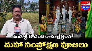 ఉండి శ్రీ కోదండ రామ క్షేత్రంలో మహాసంప్రోక్షణ పూజలు\news24telugu News24teluguchannel