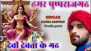 HAMAR PUSPRAJGARH || हमर पुष्पराजगढ़ ||KANHA SARIWAN & URMILA PORTE||CG JAS GEET||cg song