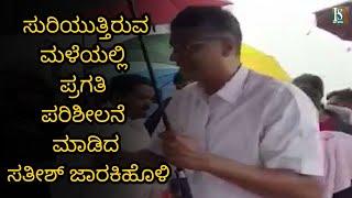 Ballari : ಬಳ್ಳಾರಿ ನಾಲಾ ವಿಕ್ಷಣೆ ಮಾಡಿದ ಸಚಿವ ಸತೀಶ್ ಜಾರಕಿಹೊಳಿ ಸುರಿಯುತ್ತಿರುವ ಮಳೆಯಲ್ಲಿ ಪ್ರಗತಿ ಪರಿಶೀಲನೆ