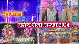 वरोरा मेला उत्सव 2024 || Warora Mela Utsav 2024