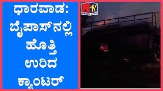 ಧಾರವಾಡ: ಬೈಪಾಸ್‌ನಲ್ಲಿ ಹೊತ್ತಿ ಉರಿದ ಕ್ಯಾಂಟರ್ ||MTVNEWS KANNADA||