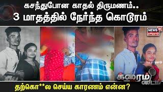 Love Marriage Issue | கசந்துபோன காதல் திருமணம்.. 3 மாதத்தில் நேர்ந்த கொடூரம் | Thiruvarur