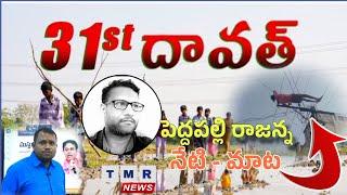 పెద్దపల్లి రాజన్న నేటి మాట || peddapalli rajanna || neti - mata || Tmr news