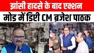 UP के अस्पतालों में होगा बड़ा बदलाव, Jhansi हादसे के बाद एक्शन मोड में डिप्टी CM Brajesh Pathak