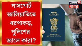 Passport Scam : জাল নথি দিয়ে পাসপোর্ট তৈরি, জালিয়াতিতে ফের Barasat ধরপাকড় | Bangla News