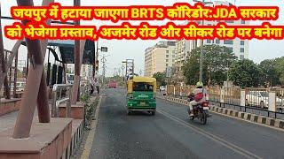 Jaipur News:सीकर रोडसे हटाया जाएगा BRTS कॉरिडोर:JDA सरकार को भेजेगा प्रस्ताव, अजमेर रोड और सीकर रोड