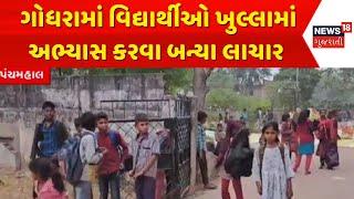 Panchmahal Educational News | ગોધરામાં વિદ્યાર્થીઓ ખુલ્લામાં અભ્યાસ કરવા બન્યા લાચાર । News 18