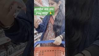 अनमोल अंश jrk vlog लातूर सबस्क्राईब मंथली ग्रोसरी 🙆‍♀️ बघा काय काय आणलं💁‍♀️ आता हे काय 🤦‍♀️