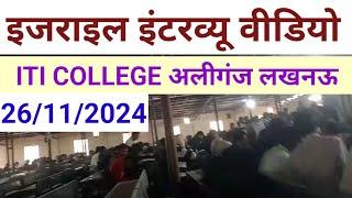 इजराइल इंटरव्यू वीडियो ITI COLLEGE अलीगंज लखनऊ