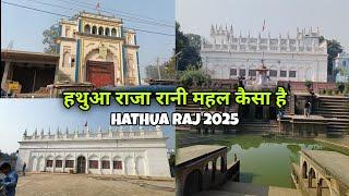 हथुआ राज राजा रानी महल 2025 में कैसा है || hathua raj raja rani mahal gopal mandir